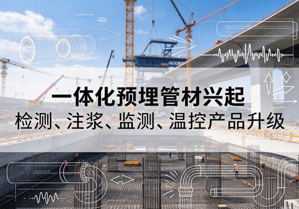 金沙一体化管材产品兴起，声测注浆一体管、多功能预埋管应用增多