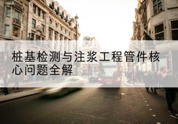 金沙声测管常用规格有哪些？-桩基检测与注浆工程管件核心问题全解